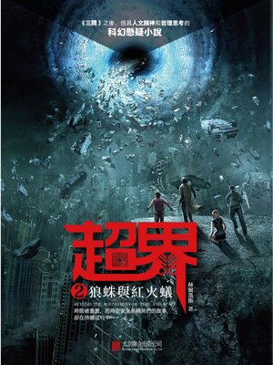 cover image of 狼蛛與紅火蟻
